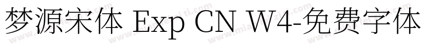 梦源宋体 Exp CN W4字体转换